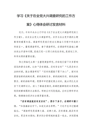 纪委书记2023学习《关于在全党大兴调查研究的工作方案》心得体会研讨发言【共3篇】.docx