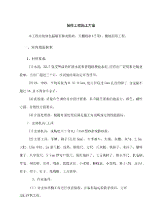 装修工程施工方案.docx