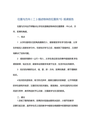 观课报告--位置与方向（二）描述物体的位置例1》观课报告.docx