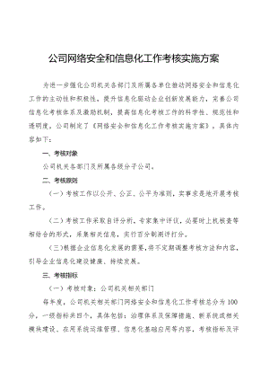 网络安全和信息化工作考核实施方案.docx