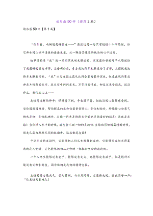 读后感50字(推荐3篇).docx
