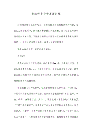 竞选学生会干事演讲稿.docx