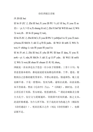 诗经泽陂注音版.docx
