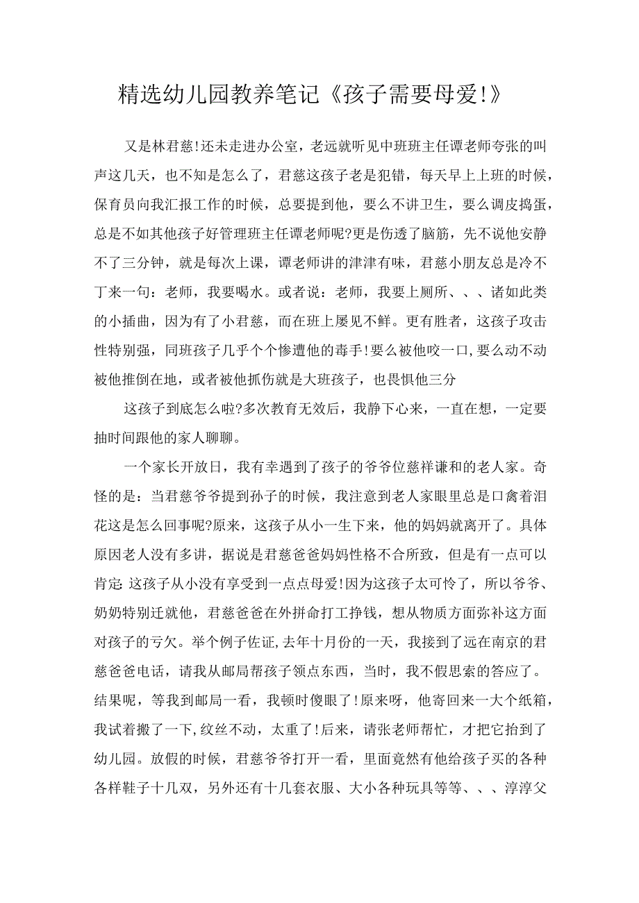 精选幼儿园教养笔记《孩子需要母爱！》.docx_第1页