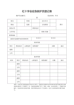 红十字会应急救护员登记表.docx
