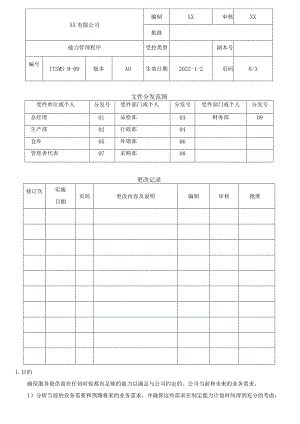 能力管理程序.docx