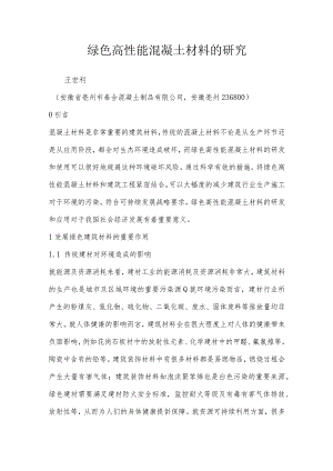绿色高性能混凝土材料的研究.docx