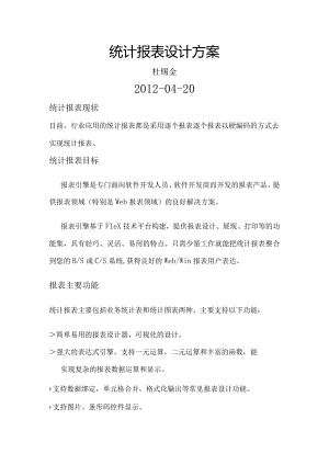 统计报表设计方案和对策.docx