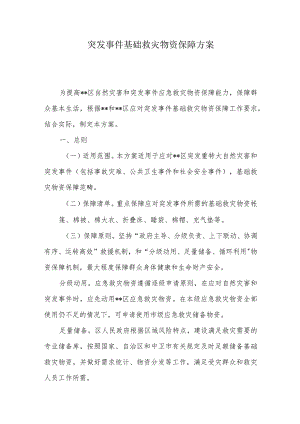 突发事件基础救灾物资保障方案.docx