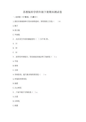 苏教版科学四年级下册期末测试卷含答案【培优b卷】.docx