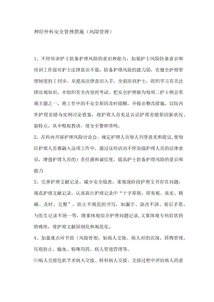 神经外科安全措施全解析.docx