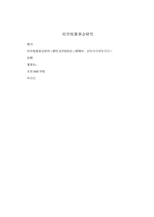 经学校董事会研究.docx