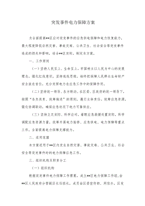 突发事件电力保障方案.docx