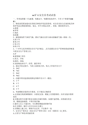 矿山安全员考试试卷.docx