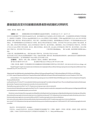 膳食脂肪改变对妊娠糖尿病患者影响的随机对照研究.docx