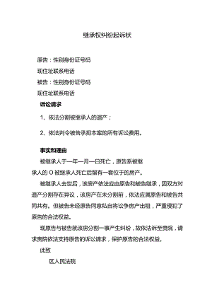 继承权纠纷起诉状.docx