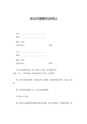 诉讼代理委托合同范本.docx