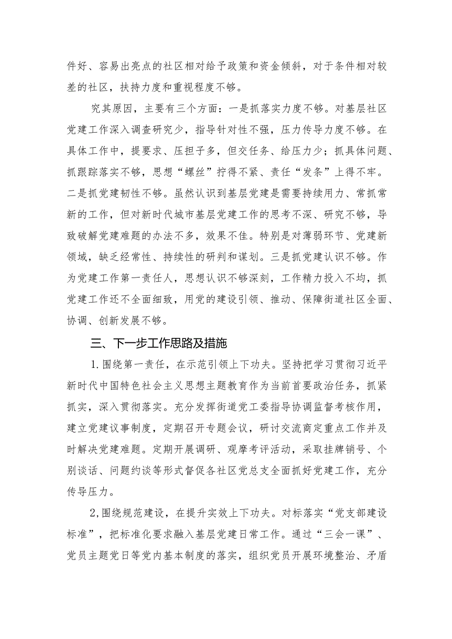 街道党工委书记抓党建述职报告.docx_第3页