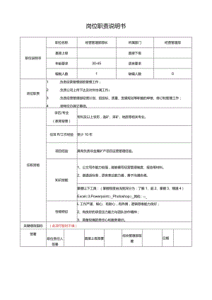 经营管理部部长岗位说明书.docx