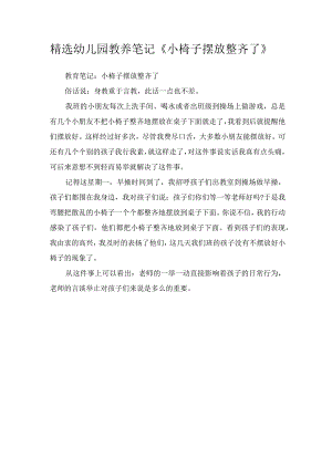 精选幼儿园教养笔记《小椅子摆放整齐了》.docx