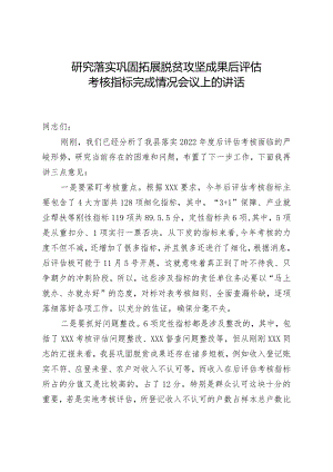研究落实巩固拓展脱贫攻坚成果后评估考核指标完成情况会议上的讲话.docx
