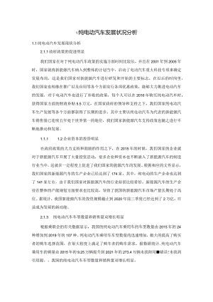 纯电动汽车发展状况分析.docx