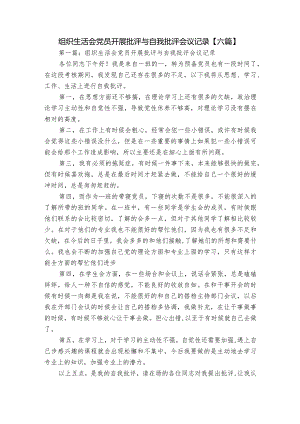 组织生活会党员开展批评与自我批评会议记录【六篇】.docx