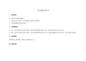 第七课享受学习教学设计南大版初中心理八年级全一册.docx