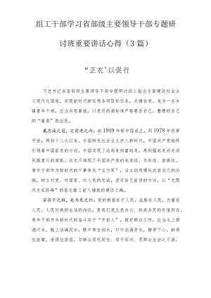 组工干部学习省部级主要领导干部专题研讨班重要讲话心得（3篇）.docx