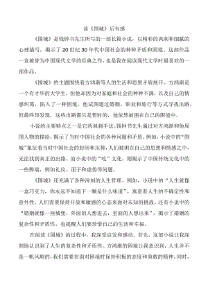 读《围城》后有感.docx