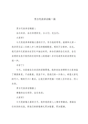 男方代表讲话稿7篇.docx