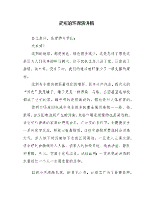 简短的环保演讲稿.docx