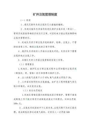 矿井注氮管理制度.docx