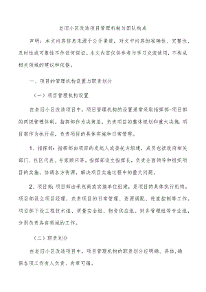 老旧小区改造项目管理机制与团队构成.docx