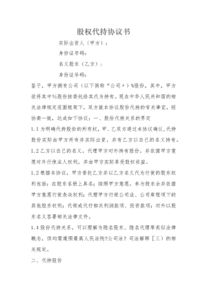 股权代持协议书(全部股权).docx
