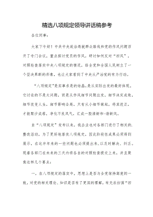 精选八项规定领导讲话稿参考.docx