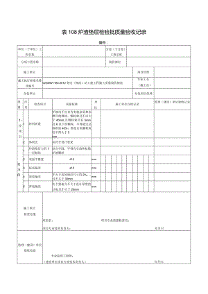 表108炉渣垫层检验批质量验收记录.docx