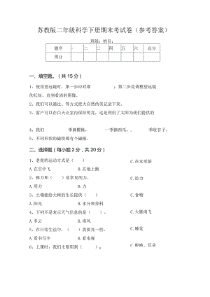 苏教版二年级科学下册期末考试卷(参考答案).docx