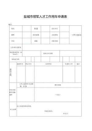 盐城市领军人才工作用车申请表.docx