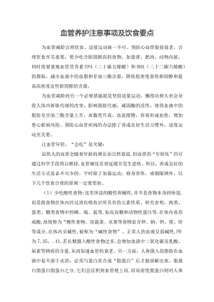 血管养护注意事项及饮食要点.docx