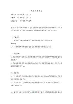 股权代持协议（含标的公司）.docx
