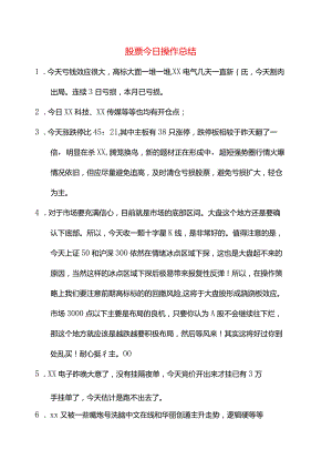 股票今日操作总结.docx