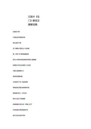 记录片《生门》解说稿台词文案_剧情讲述.docx