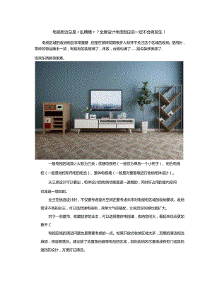电视附近总是“乱糟糟”？全屋设计考虑到这些一定不会再发生！.docx