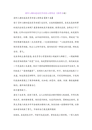 读坏人都知道我有多厉害心得体会(推荐3篇).docx