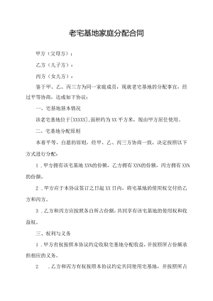 老宅基地家庭分配合同.docx