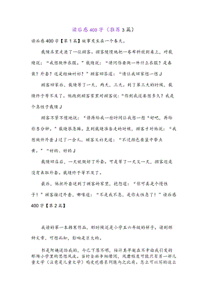读后感400字(推荐3篇).docx