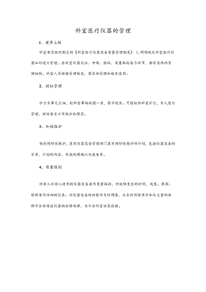 科室医疗仪器的管理.docx