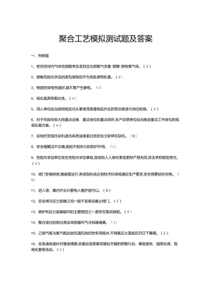聚合工艺模拟测试题及答案.docx