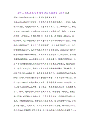 读坏人都知道我有多厉害读后感300字(推荐3篇).docx